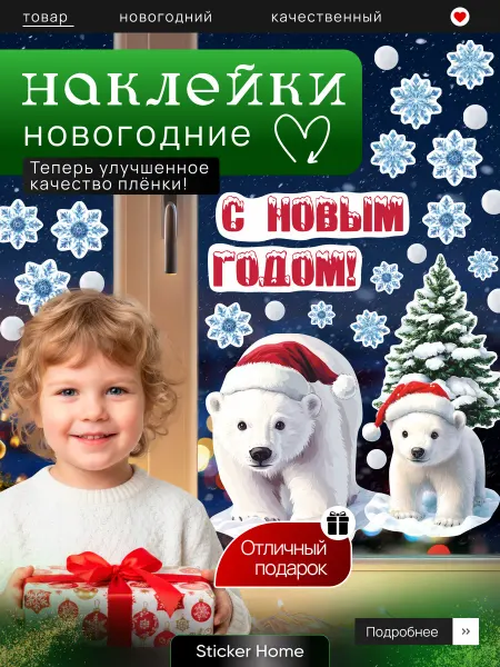 НаклейкиДома Новогодние наклейки интерьерные Медведи