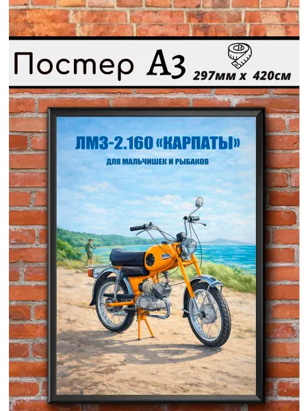 Ностальгия постер Советский постер СССР Мотоцикл "Карпаты"
