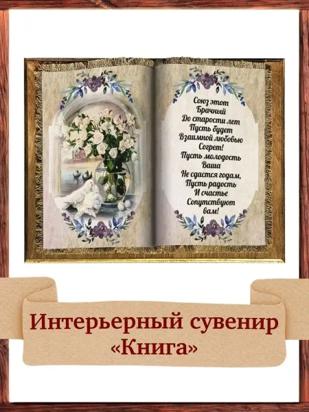 Универсальный свиток Книга с пожеланиями молодоженам на свадьбу Свадебные голуби