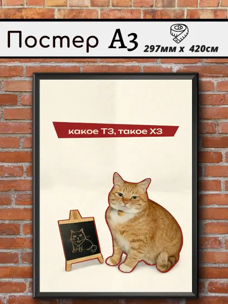 Постер мотивационный на стену с котом ТЗ