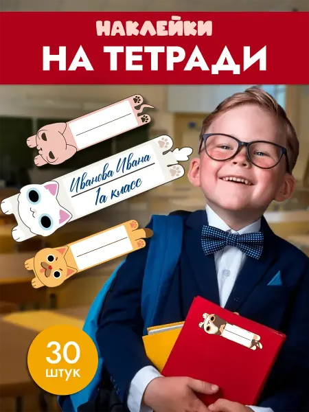 ТипоБереста Наклейки маркировочные на тетради 30 штук