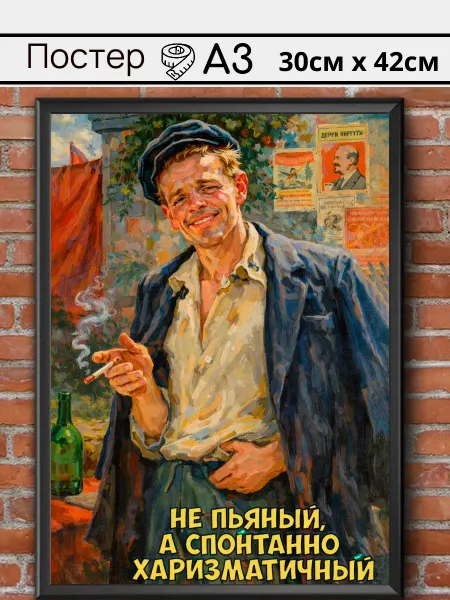 Ностальгия постер Советский постер СССР "Спонтанно харизматичный"