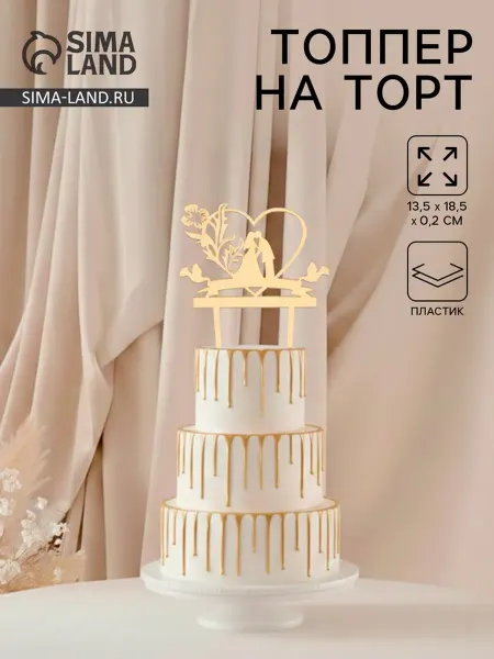 MAXRESALE_1 Топпер для торта "Любовь навсегда", золотистый 13.5х18.5 см
