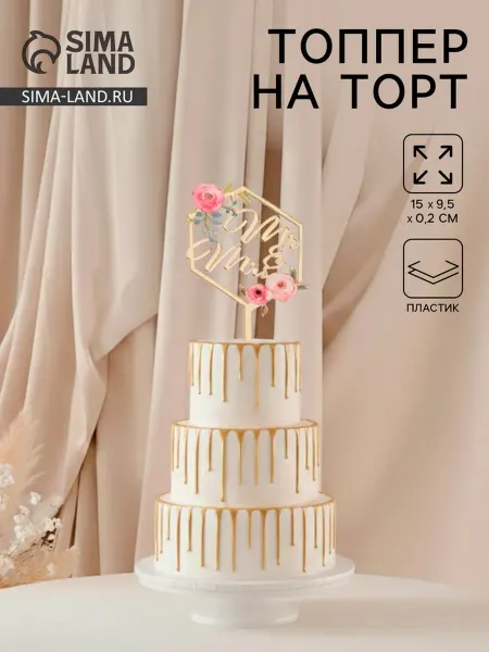 Декоративный топпер для свадебного торта Mr&Mrs 15х9.5 см, 2