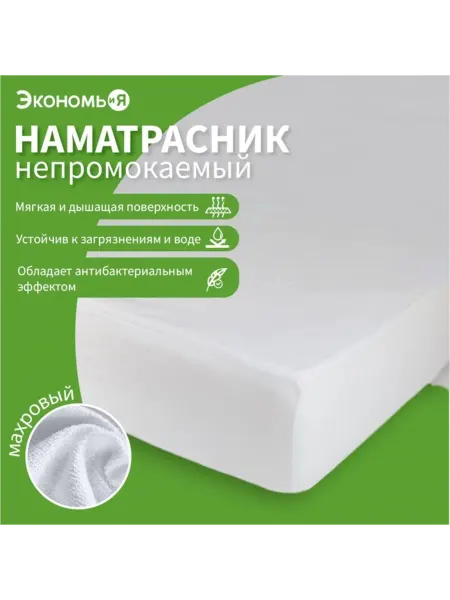 Экономь и я Водонепроницаемый наматрасник 180x200 см, мулетон