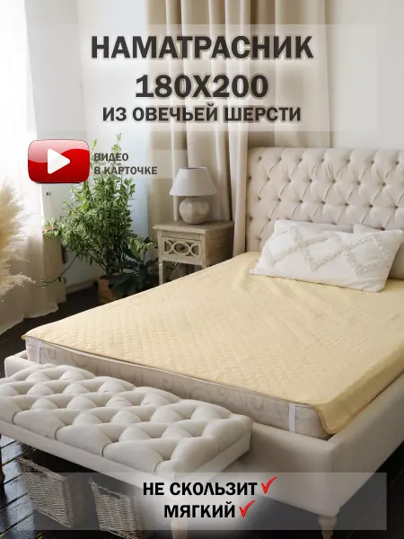 Gaoksa Защитный наматрасник 180х200 см овечья шерсть