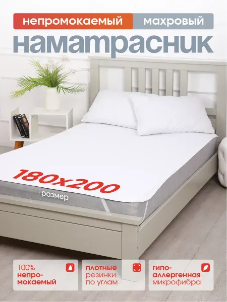 LECTUS Наматрасник непромокаемый на резинке 180х200 см