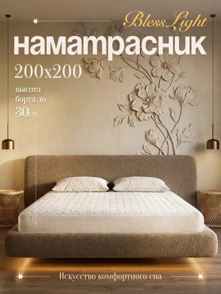 Blesslight Наматрасник стеганый 200х200 на резинке защитный