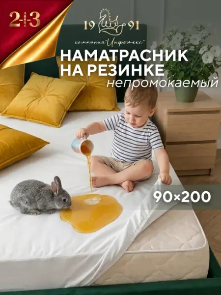 23 Линия Наматрасник непромокаемый на резинке с бортом 90х200 см
