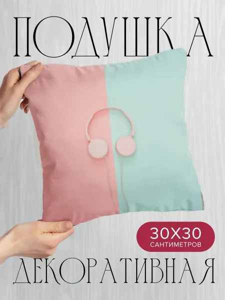 365home Подушка декоративная, 30x30см Минимализм наушники