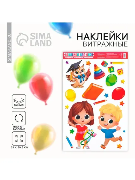 СИМА-ЛЕНД Витражные наклейки "Выпускной в детском саду" 33х50 см