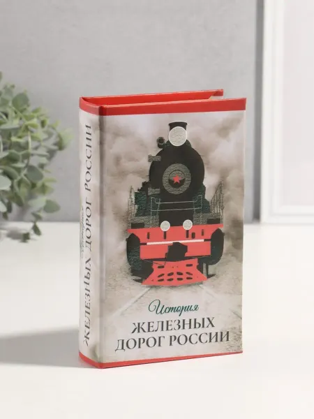 DPK Home Шкатулка книга-сейф "Железные дороги России" 3D тиснение