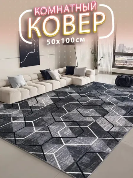 CrazyCarpet Ковер 50х100 с ворсом в гостинную в зал
