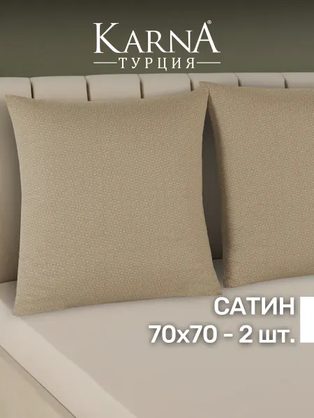 KARNA Наволочки 70х70 сатин, хлопок, 2 шт на подушку