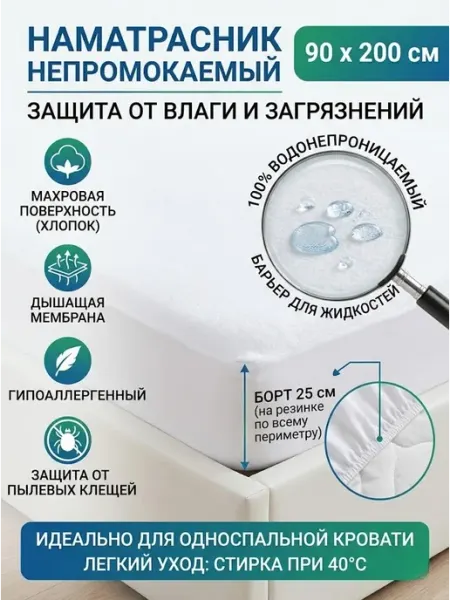 Ностальжи Наматрасник непромокаемый на резинке 90х200