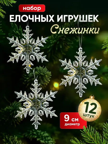Elf and Joy Новогодние игрушки на елку Снежинки большие набор 12 шт