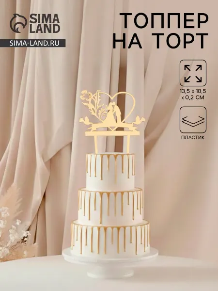 Market_Свадьба Топпер для торта «Любовь навсегда», цвет золотистый