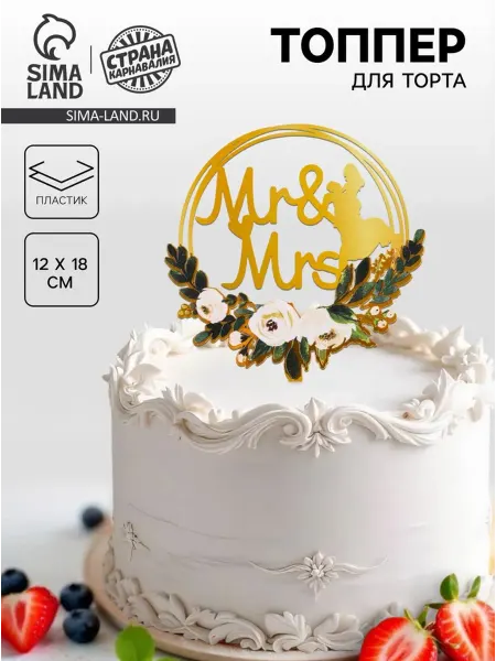 Страна Карнавалия Декоративный топпер для торта Золотой Mr & Mrs, 3 шт
