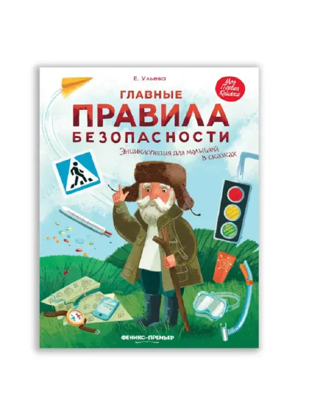 Феникс-премьер Главные правила безопасности энцик. для малышей в сказках
