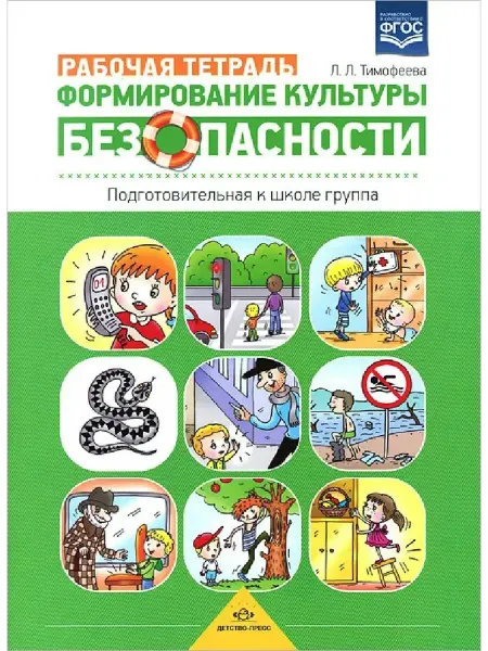 Издательство Детство-Пресс Рабочая тетрадь. Формирование культуры безопасности. Под