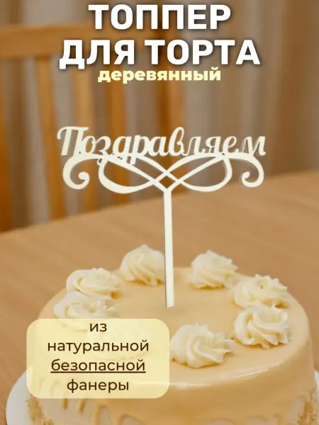 Сплюшки Топпер на торт букет Поздравляем деревянный