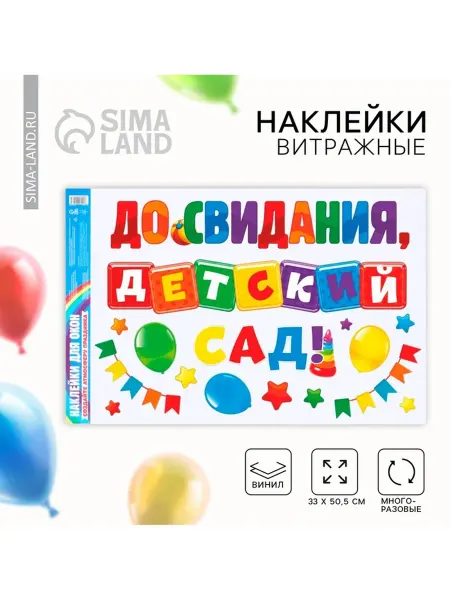 СИМА-ЛЕНД Витражные наклейки на выпускной "До свидания, детский сад"