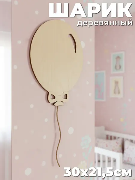 Твои-Фантазии Деревянный декор на стену детский Воздушный шарик панно