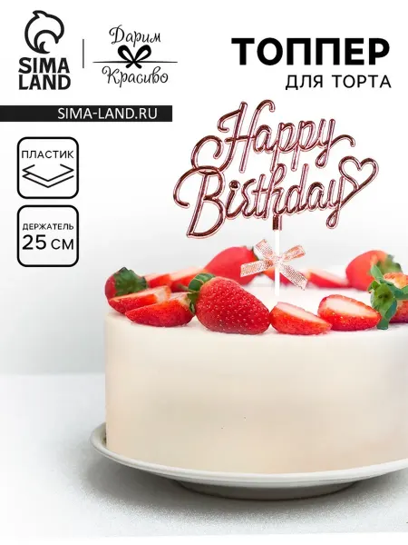 Дарим Красиво Топпер для торта "День рождения", розовый декор, 2 шт