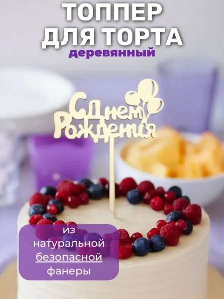 Сплюшки Деревянный Топпер для детского торта С днем рождения