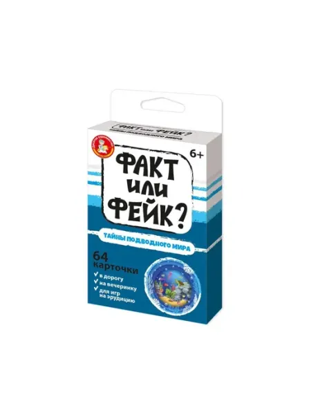 ДЕСЯТОЕ КОРОЛЕВСТВО Игра настольная Факт или Фейк? Тайна подводного мира