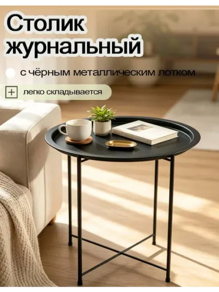 Столик журнальный складной круглый с чёрн. поддоном