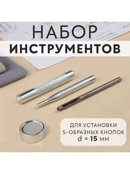 Арт узор Набор инструментов для установки S-образных кнопок 15 мм, 2