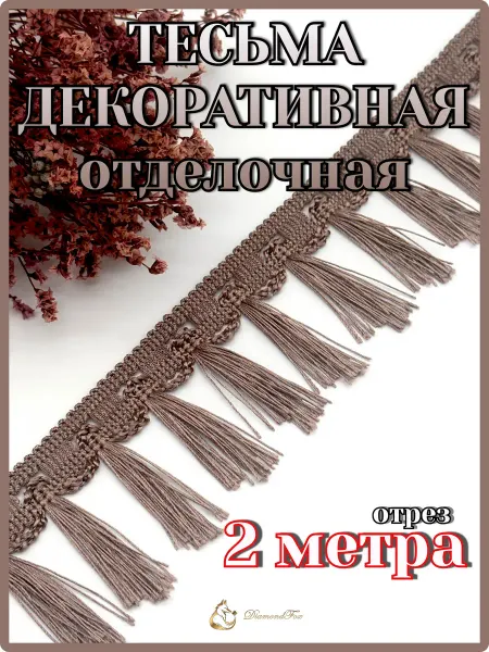 Тесьма отделочная декоративная,отрез 2,0 метра