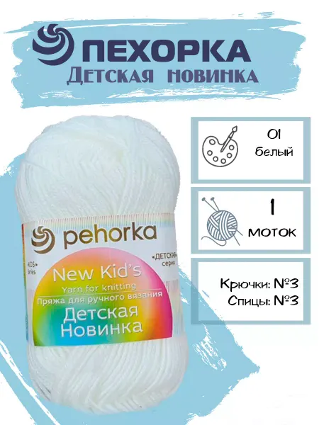 Пехорка Пряжа Pehorka Детская Новинка цвет 01 белый 1 моток