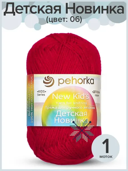 Пехорка Пряжа Детская Новинка - 1 шт х 50 г, цвет 06