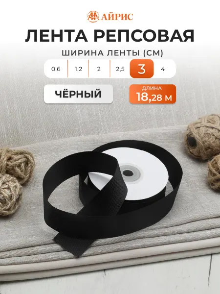 АЙРИС Лента репсовая упаковочная 3,0смх18,28м