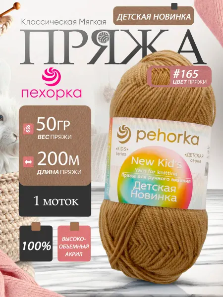 Пехорка Pehorka Детская Новинка цвет 165 темно-бежевый 1 моток