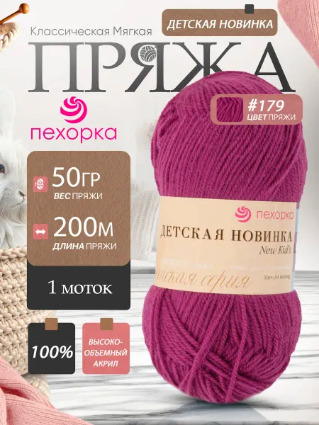 Пехорка Pehorka Детская Новинка цвет 179 фиалковый 1 моток