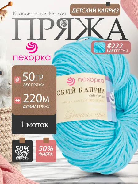 Пехорка пряжа Pehorka Детский каприз фибра 222 голубой 1 моток