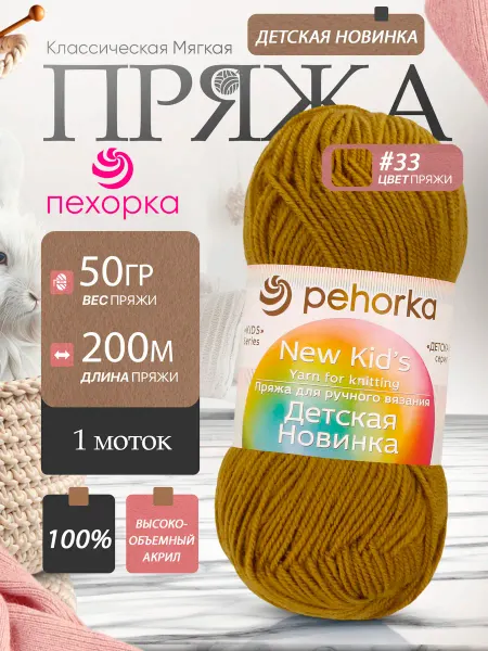 Пехорка Pehorka Детская Новинка цвет 33 зеленая оливка 1 моток