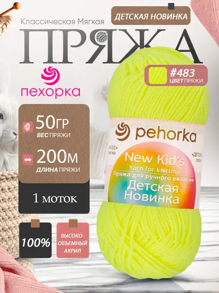 Пехорка Pehorka Детская Новинка цвет 483 лимонный неон 1 моток