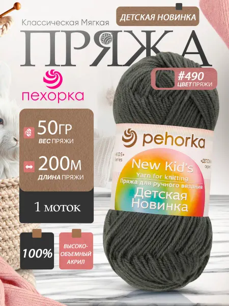 Пехорка Pehorka Детская Новинка цвет 490 цинк 1 моток