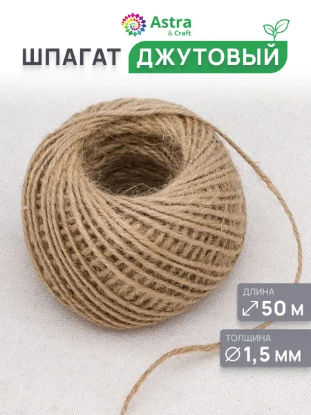 Astra&Craft Шпагат джутовый 1,5 мм, 50 м
