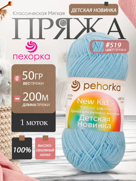 Пехорка Pehorka Детская Новинка цвет 519 брилльянтово-синий 1 моток