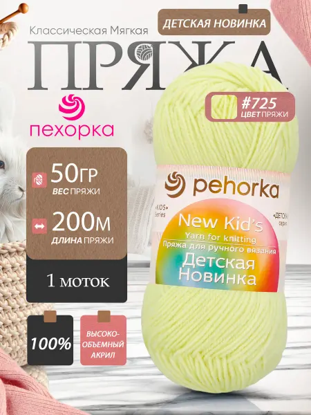 Пехорка Pehorka Детская Новинка цвет 725 солнечно-желтый 1 моток
