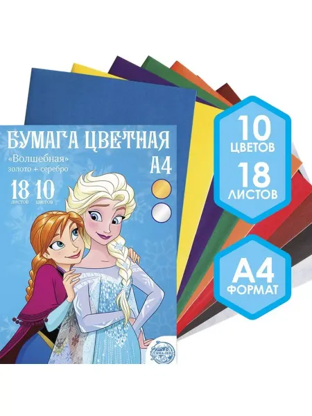 Нет бренда Бумага цветная "Холодное сердце", А4, 18 листов, 10 цветов