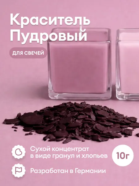 Greenwax Краситель для свечей Пудровый, 10 г