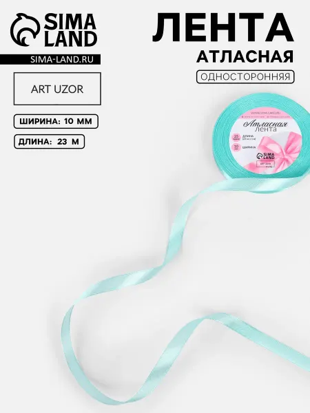 Арт узор Лента атласная, 10 мм, голубая №211