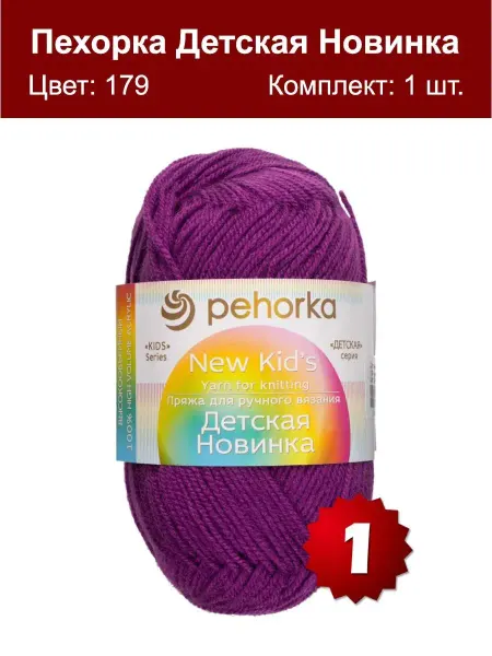 Пехорка Пряжа Детская новинка 179 - 1 шт, акрил 100%