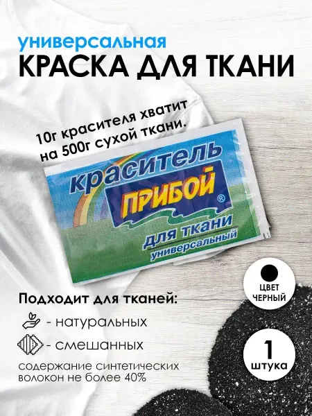 Прибой Краска для ткани черная 10г